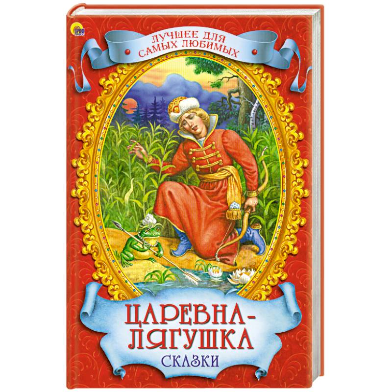 Царевна-лягушка. Сказки