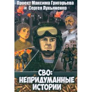 СВО: Непридуманные истории. Комикс