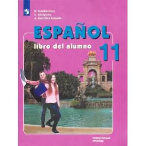 Испанский язык. 11 класс. Учебник. Углубленный уровень. ФГОС Испанский язык. 11 класс. Учебник. Углубленный уровень. ФГОС