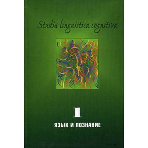 Язык и познание: Методологические проблемы