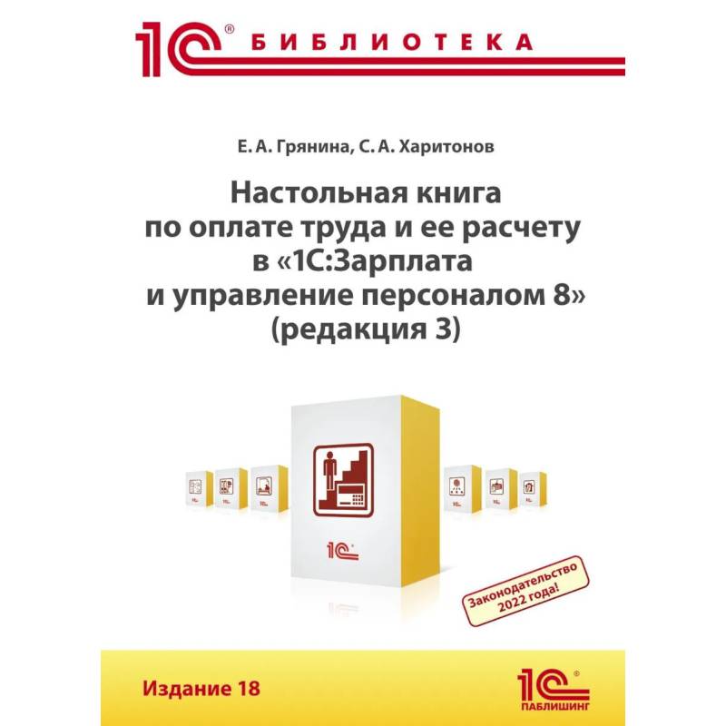 Настольная книга по оплате труда и ее расчету в '1С:Зарплата и управление персоналом 8'  18-е издание.