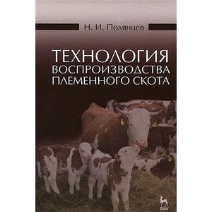 Технология воспроизводства племенного скота. Учебное пособие