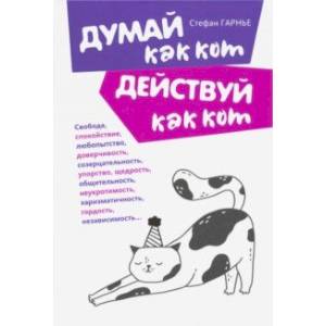 Думай как кот, действуй как кот Думай как кот, действуй как кот