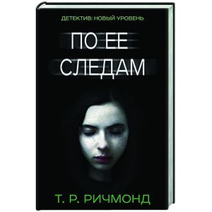 По ее следам
