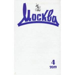 Журнал 'Москва' № 4. 2019