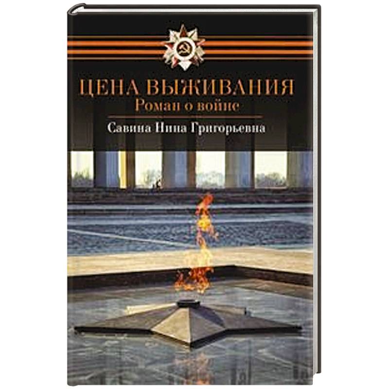 Цена выживания