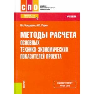 Методы расчета основных технико-экономических показателей проекта. Учебник