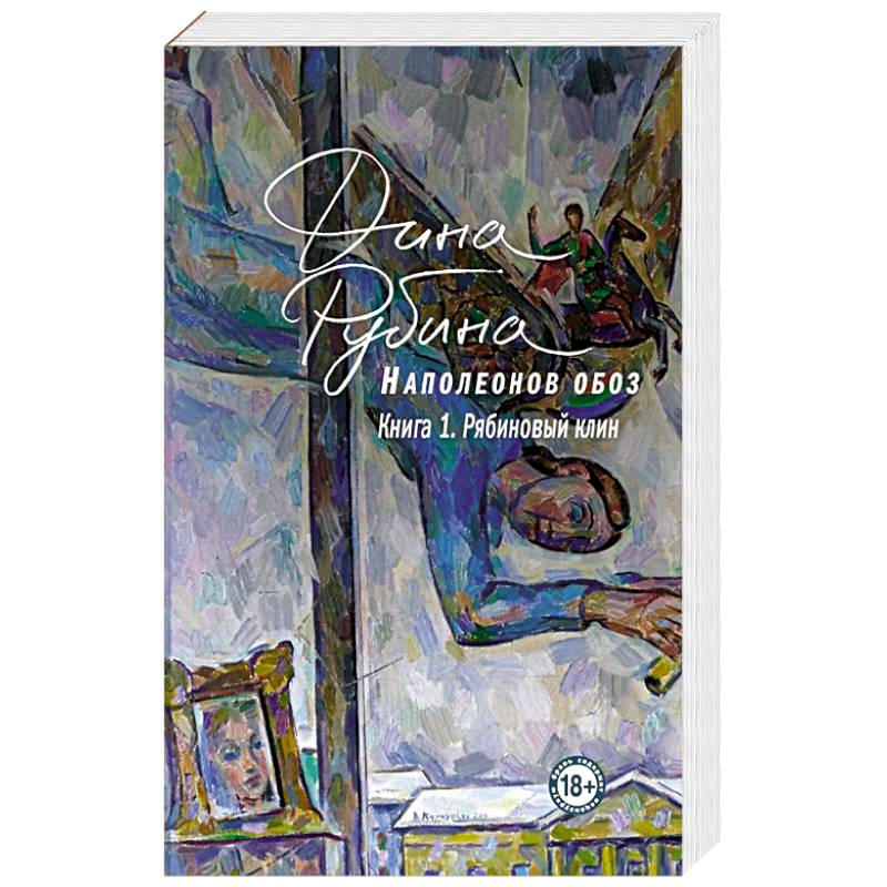 Наполеонов обоз. Книга 1: Рябиновый клин