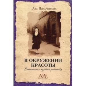В окружении красоты. Воспоминания музейного работника