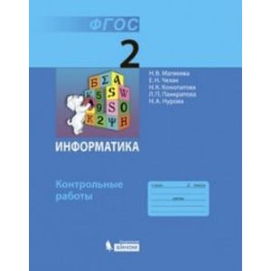 Информатика. 2 класс. Контрольные работы. ФГОС