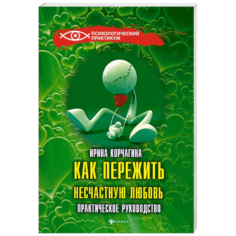 Как пережить несчастную любовь