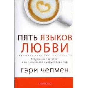 Пять языков любви. Версия для тех, кто не состоит в браке