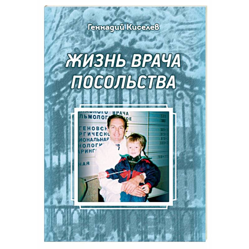 Жизнь врача посольства