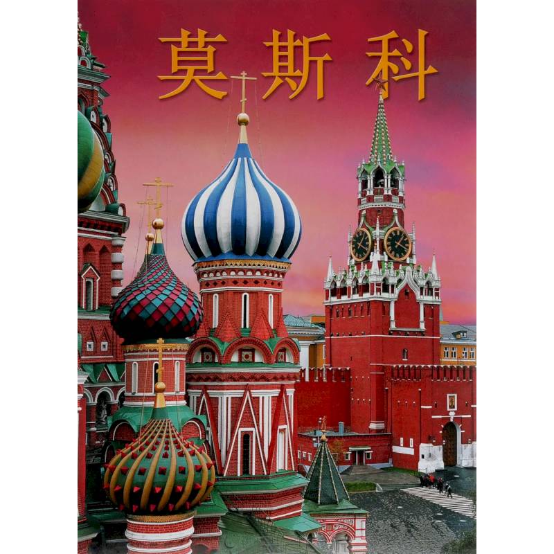 Альбом Москва