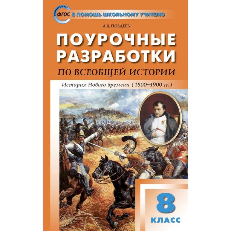 Всеобщая история. История Нового времени 1800-1900. 8 класс. Поурочные разработки к уч. А.Я.Юдовской