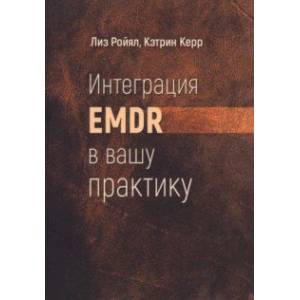 Интеграция EMDR в вашу практику Интеграция EMDR в вашу практику