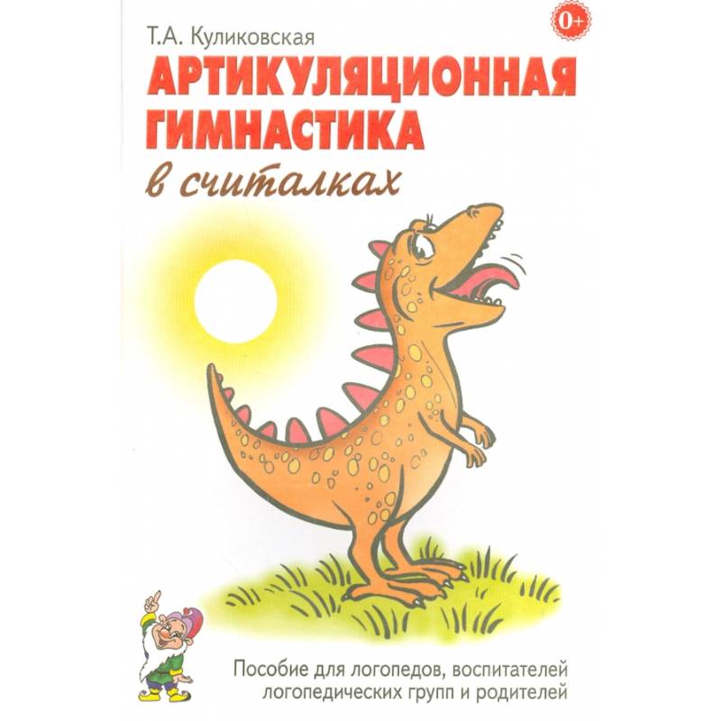 Артикуляционная гимнастика в считалках. Пособие для логопедов, воспитателей логопедических групп и родителей Артикуляционная гимнастика в считалках. Пособие для логопедов, воспитателей логопедических групп и родителей