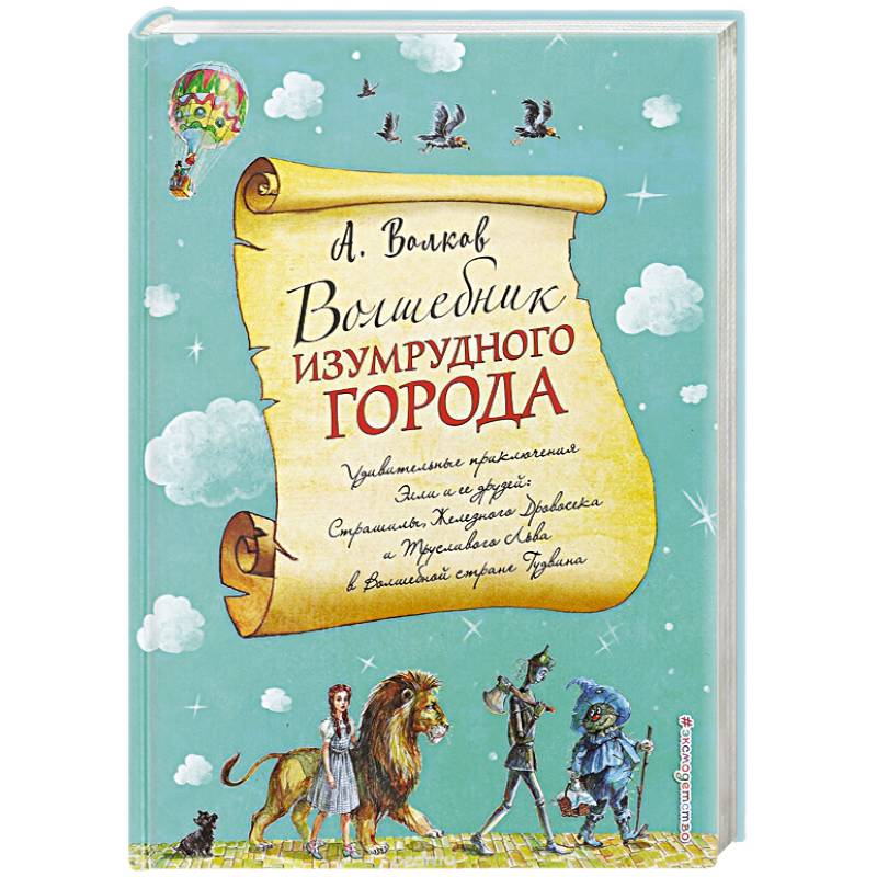 Волшебник Изумрудного города Волшебник Изумрудного города
