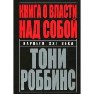 Книга о власти над собой Книга о власти над собой