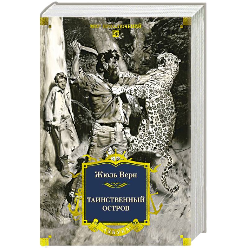 Таинственный остров: роман