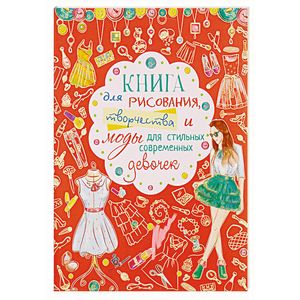 Книга для рисования, творчества и моды для стильных современных девочек