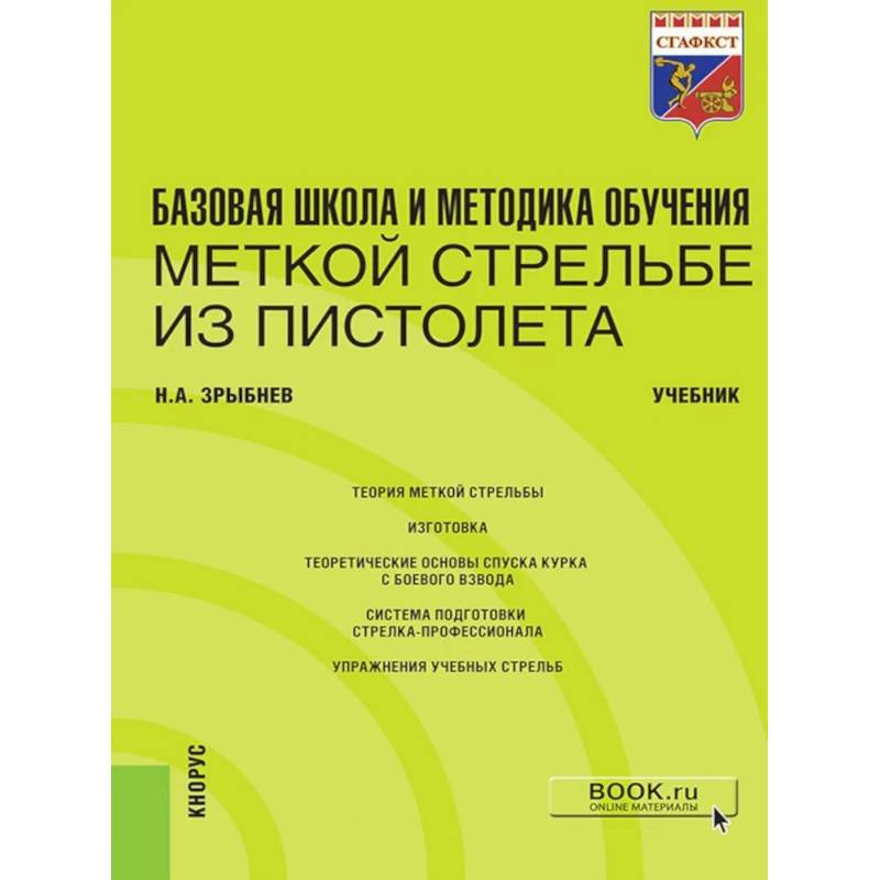 Базовая школа и методика обучения меткой стрельбе из пистолета: Учебник