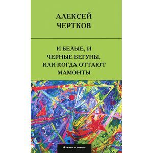 И белые, и черные бегуны, или когда оттают мамонты