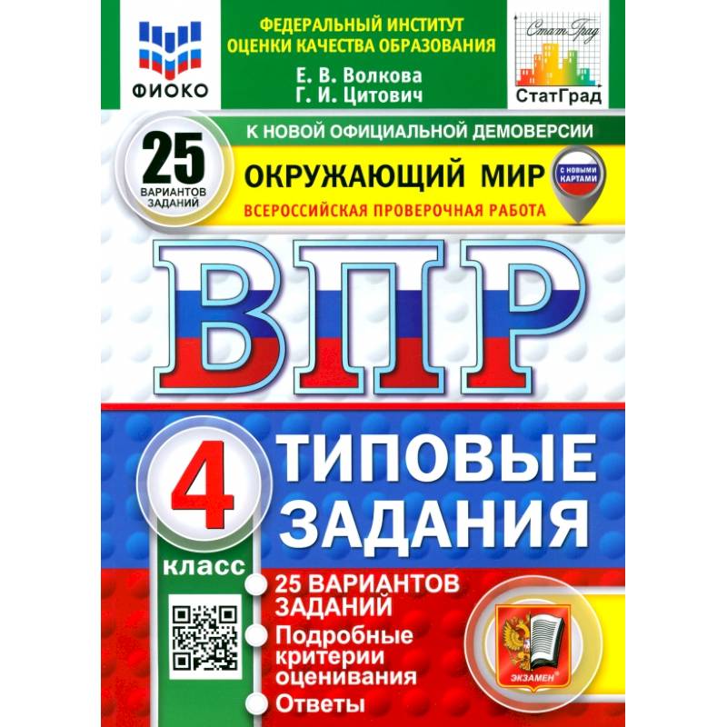 ВПР. Окружающий мир. 4 класс. 25 вариантов. Типовые задания. ФГОС ВПР. Окружающий мир. 4 класс. 25 вариантов. Типовые задания. ФГОС