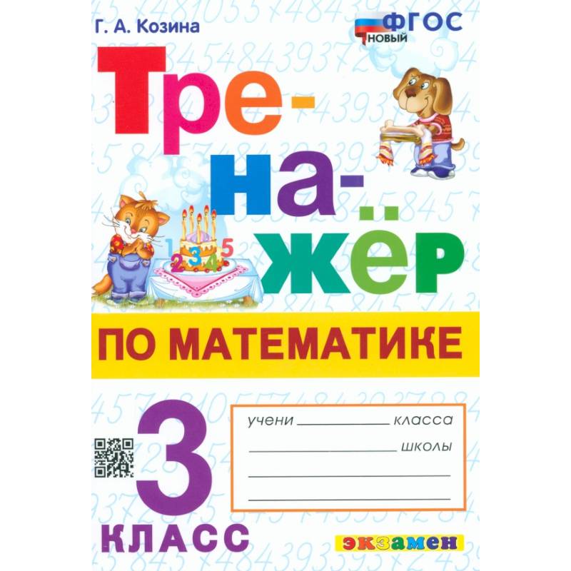 Математика. 3 класс. Тренажёр Математика. 3 класс. Тренажёр