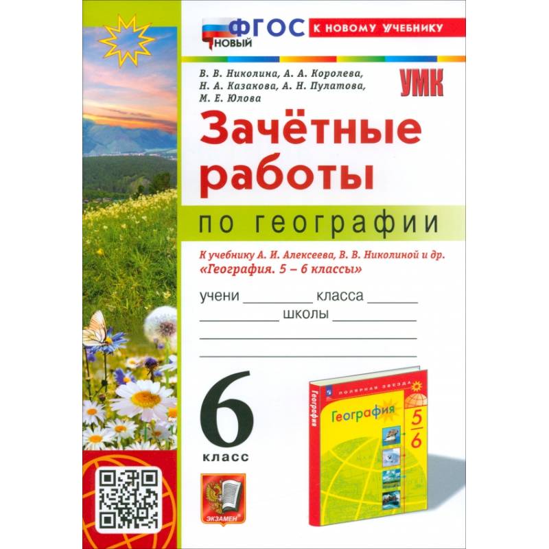 География. 6 класс. Зачетные работы. К учебнику Алексеева, Николиной и др. ФГОС География. 6 класс. Зачетные работы. К учебнику Алексеева, Николиной и др. ФГОС