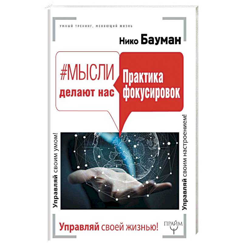 Мысли делают нас. Практика фокусировок
