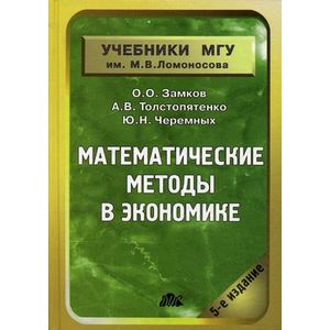 Математические методы в экономике. Учебник