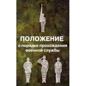Положение о порядке прохождения военной службы Положение о порядке прохождения военной службы