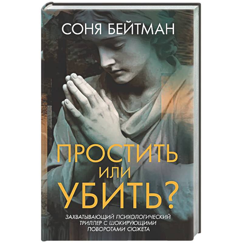 Простить или убить?