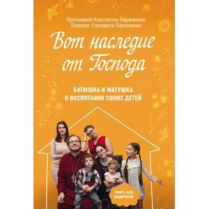 Вот наследие от Господа. Батюшка и матушка о воспитании своих детей