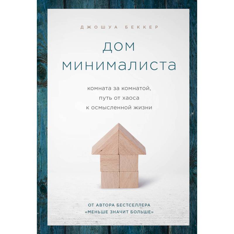 Дом минималиста. Комната за комнатой, путь от хаоса к осмысленной жизни