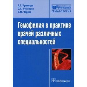 Гемофилия в практике врачей различных специалистов