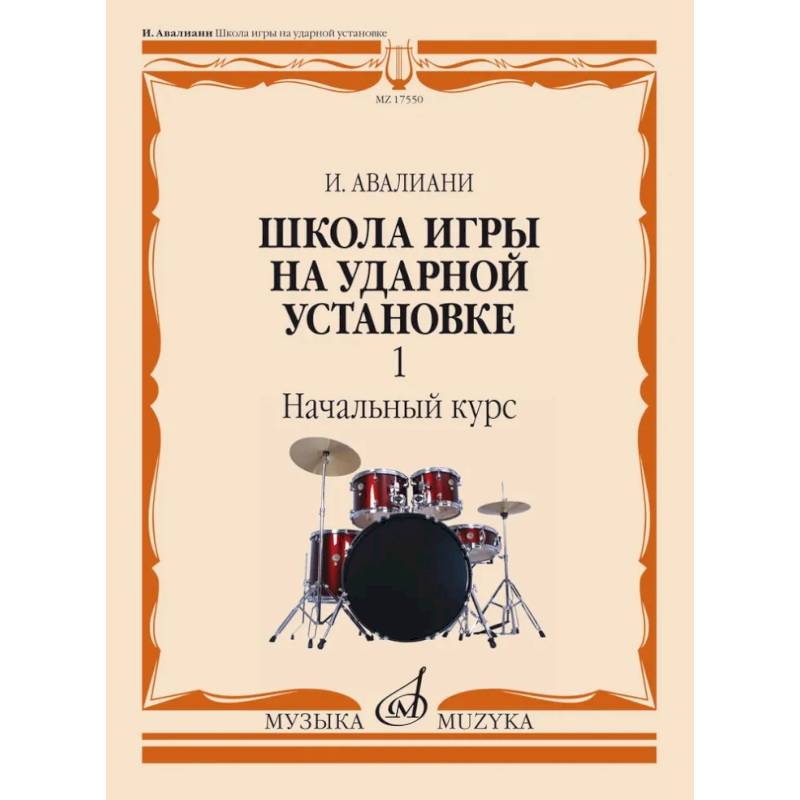 Школа игры на ударной установке. В 3 ч. Ч. 1: Начальный курс