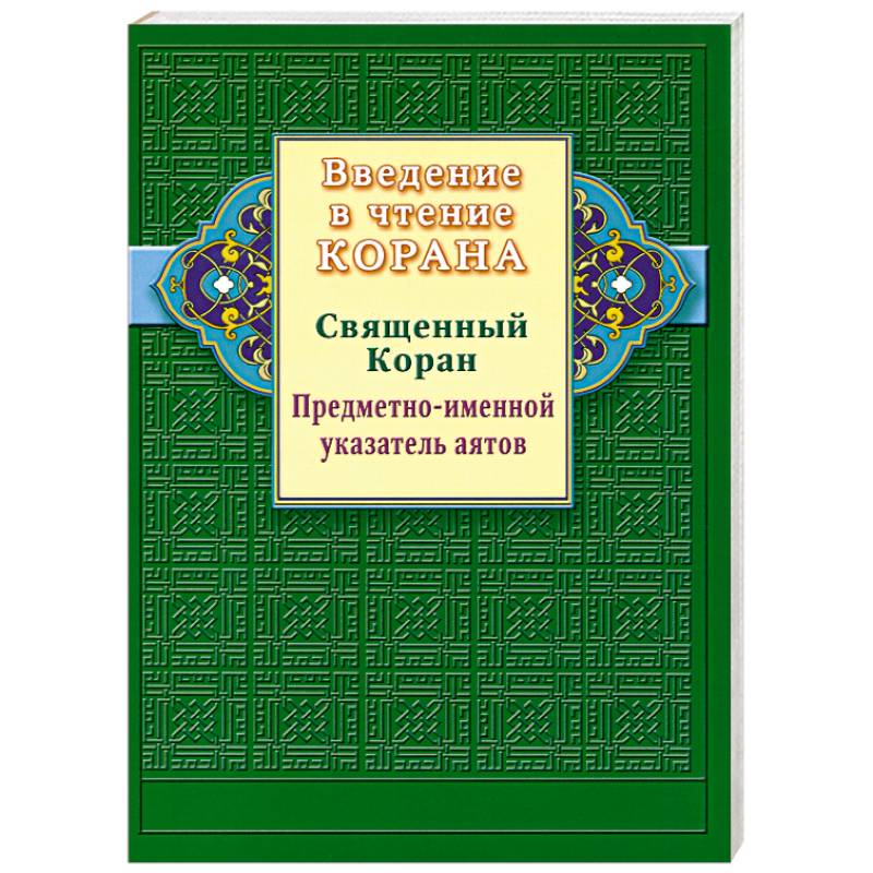 Введение в чтение Корана. Предметно - именной указатель аятов. Священный Коран