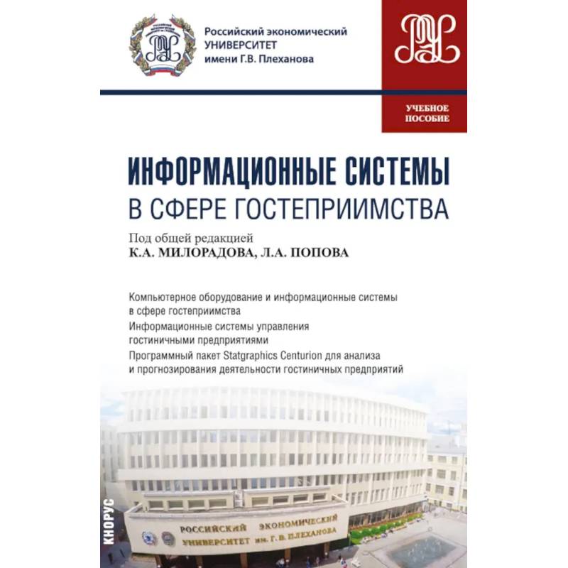 Информационные системы в сфере гостеприимства. Учебное пособие