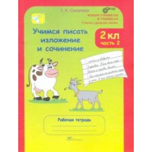 Учимся писать изложение и сочинение. 2 класс. Рабочая тетрадь. В 2-х частях. Часть 2. ФГОС