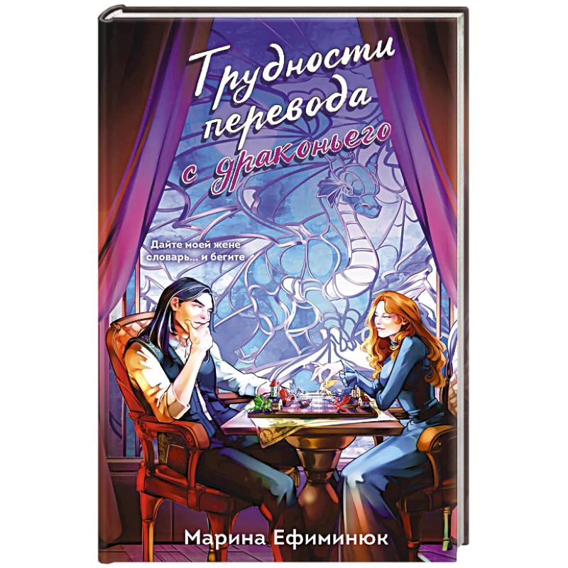 Трудности перевода с драконьего (Драконьи невесты #2)