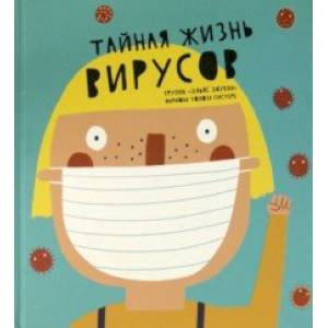Тайная жизнь вирусов Тайная жизнь вирусов