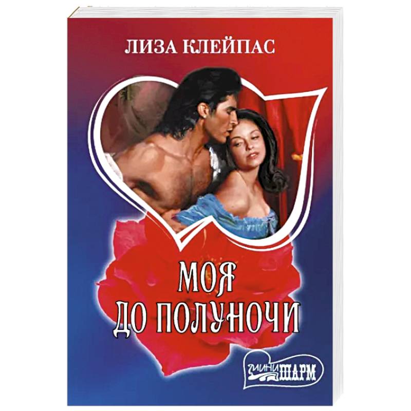 Моя до полуночи