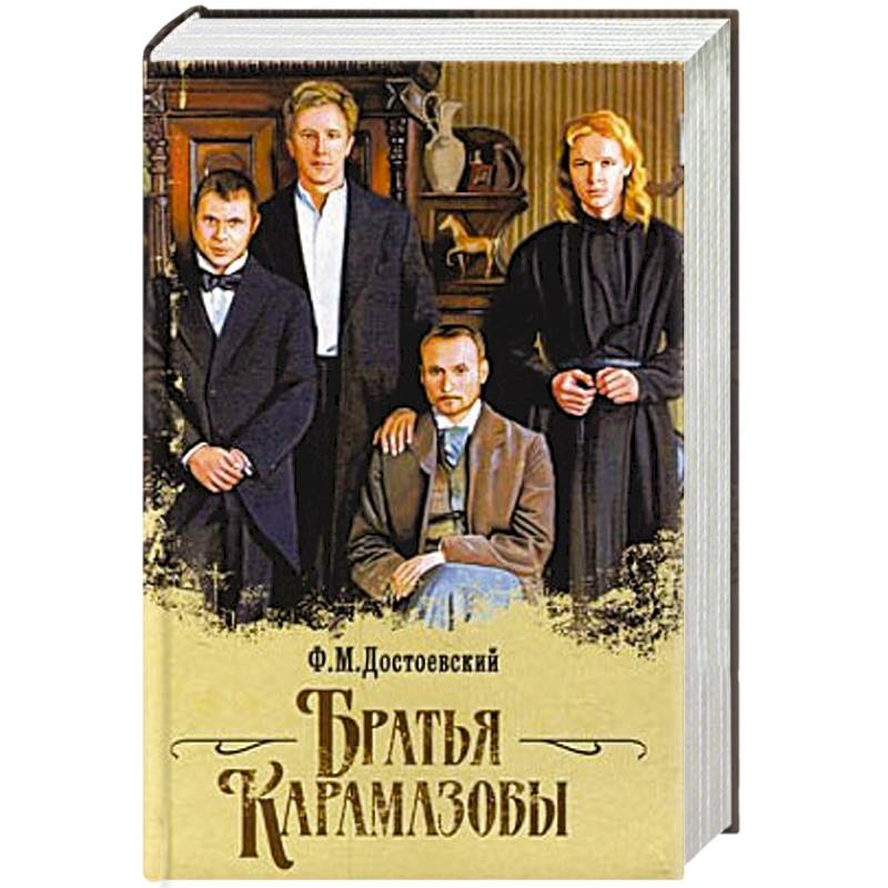 Братья Карамазовы