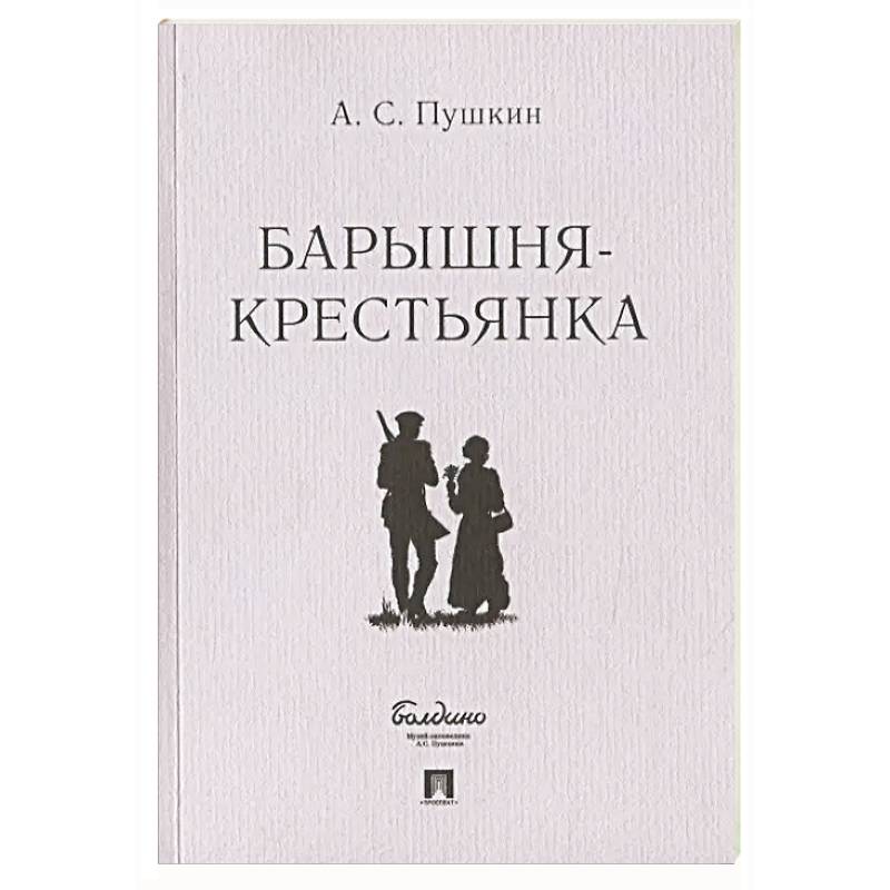 Барышня-крестьянка