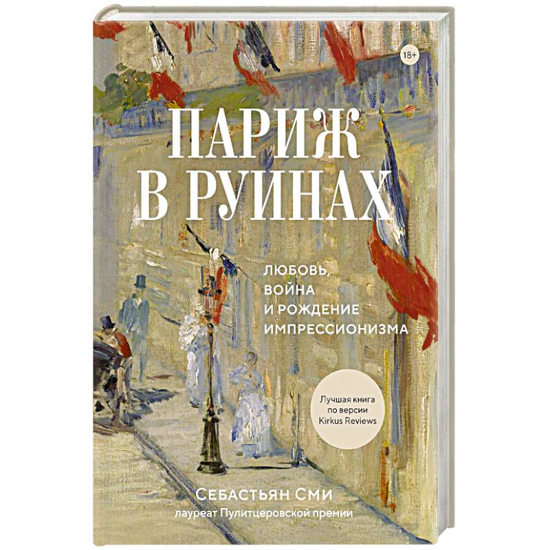 Париж в руинах. Любовь, война и рождение импрессионизма