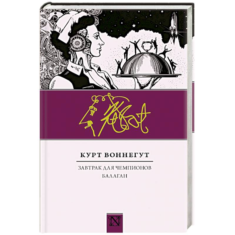 Завтрак для чемпионов. Балаган