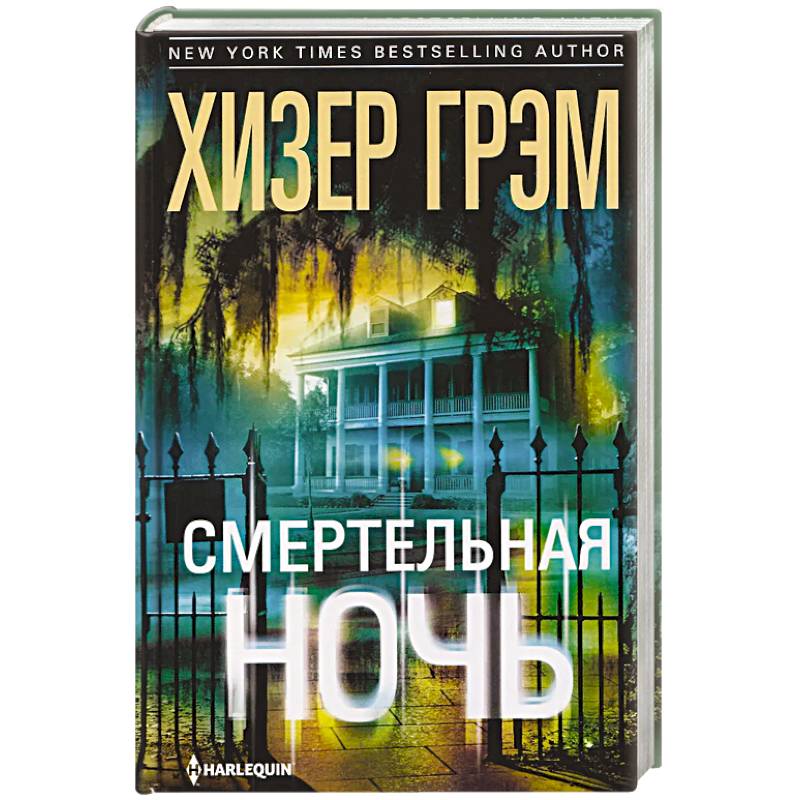 Смертельная ночь