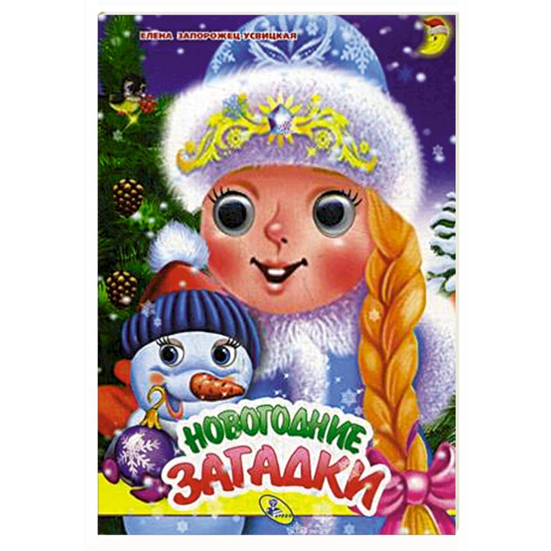 Новогодние загадки Новогодние загадки